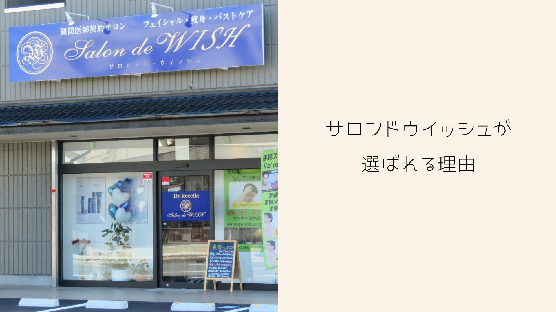 サロンドウイッシュが選ばれる理由