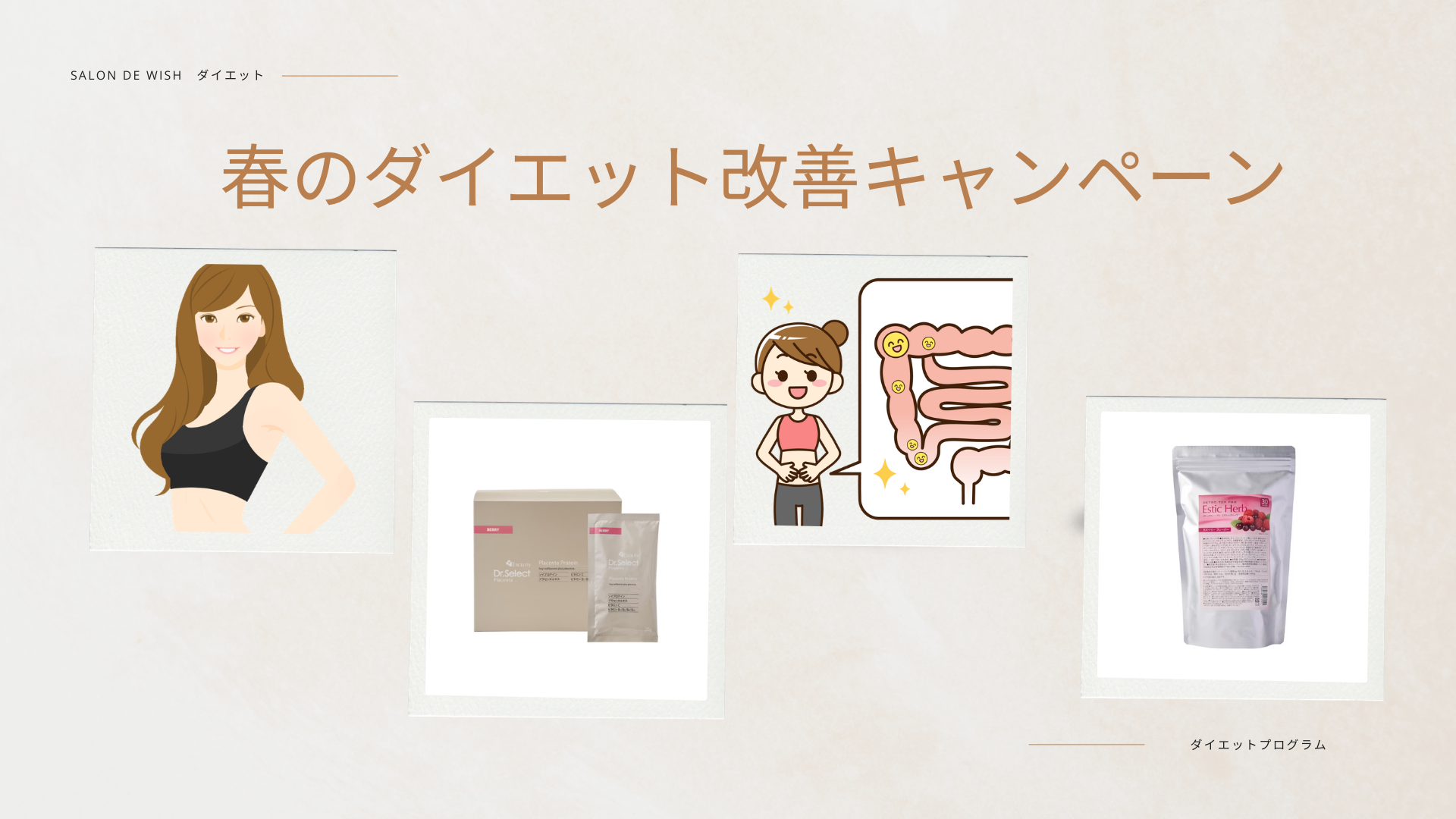 春のダイエット改善キャンペーン