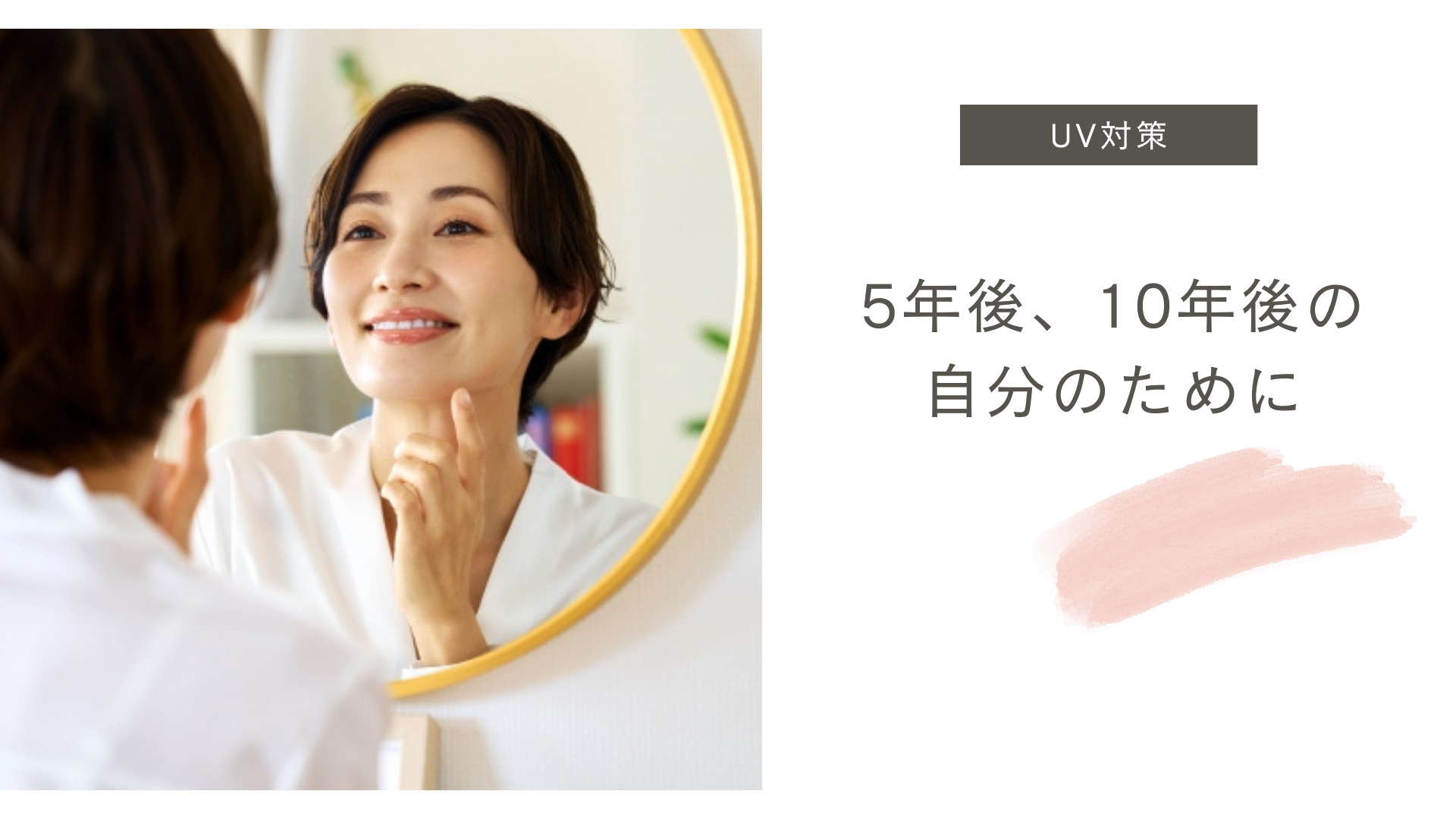 5年後、10年後の自分のために
