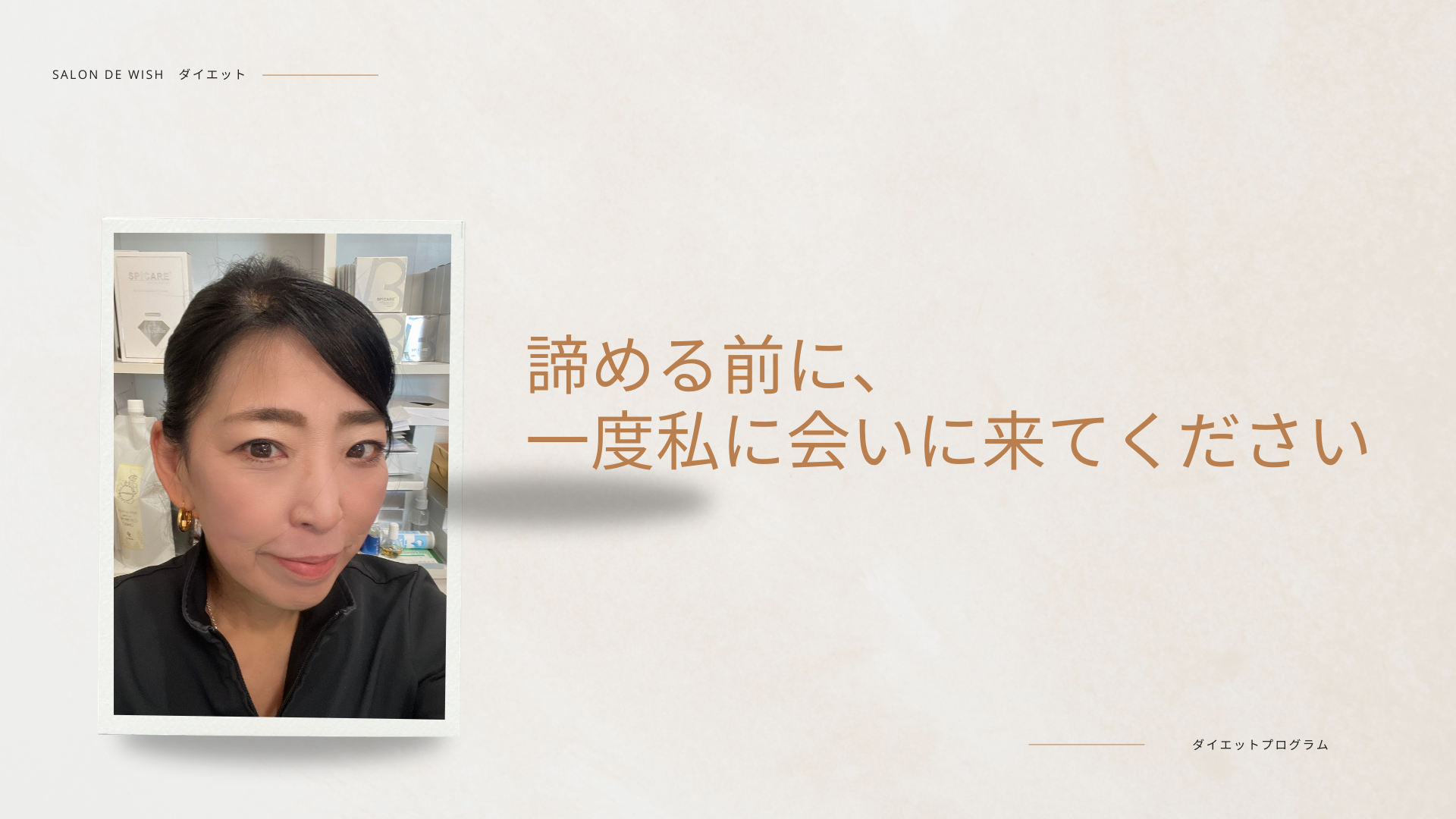 諦める前に、一度私に会いに来てください