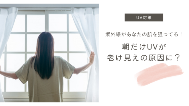 「紫外線があなたの肌を狙ってる！」朝だけUVが老け見えの原因に？
