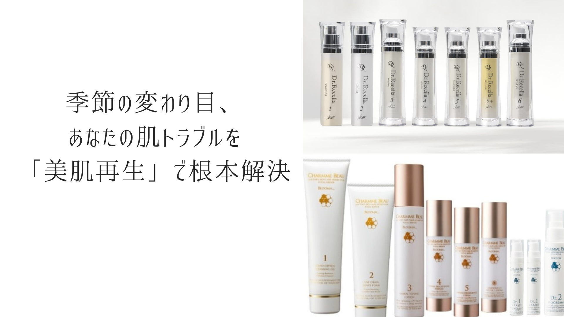季節の変わり目、あなたの肌トラブルを 「美肌再生」で根本解決