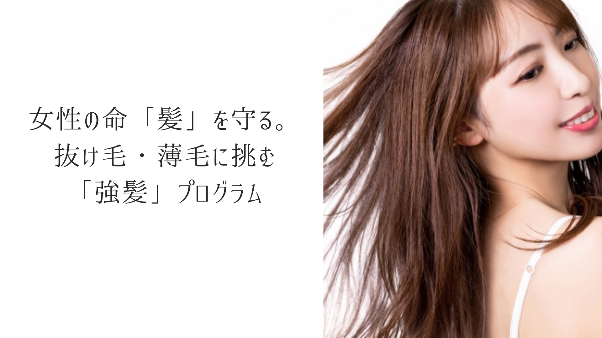 女性の命「髪」を守る。 抜け毛・薄毛に挑む「強髪」プログラム