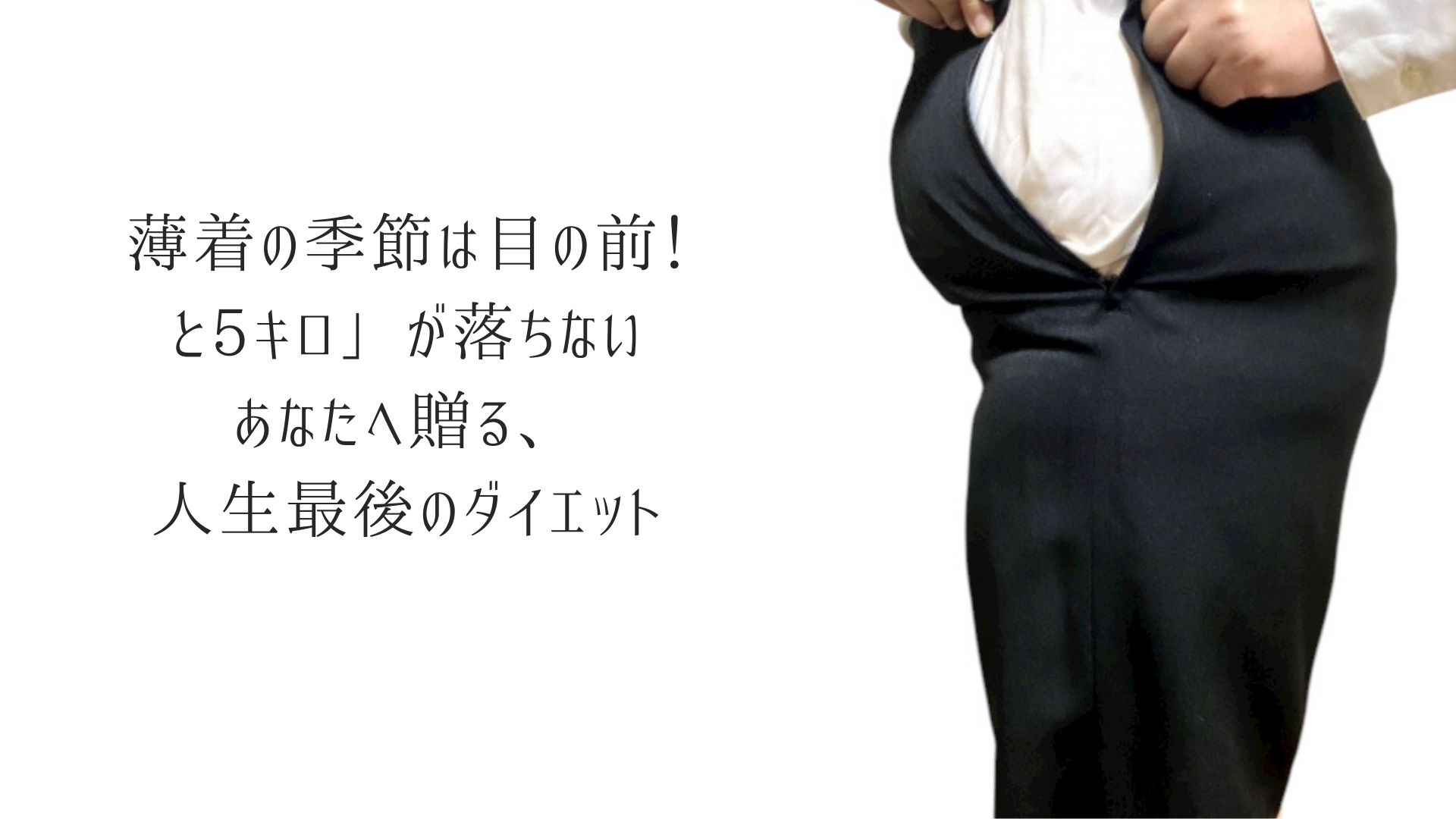 薄着の季節は目の前!「あと5キロ」が落ちない あなたへ贈る、人生最後のダイエット