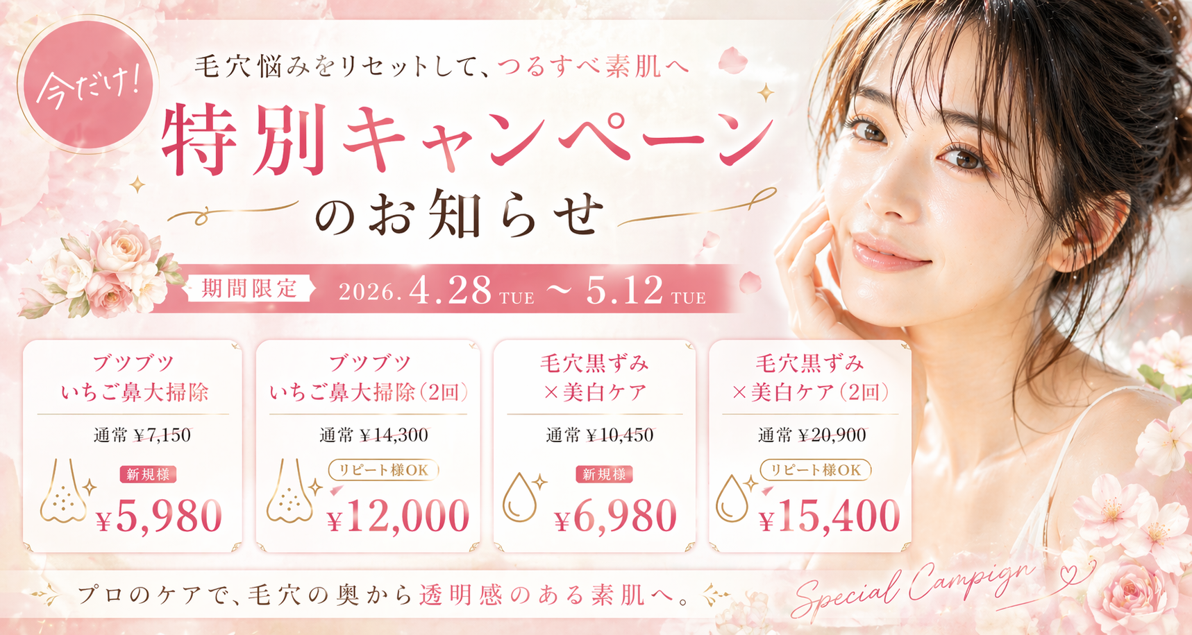 今だけ！特別キャンペーンのお知らせ
