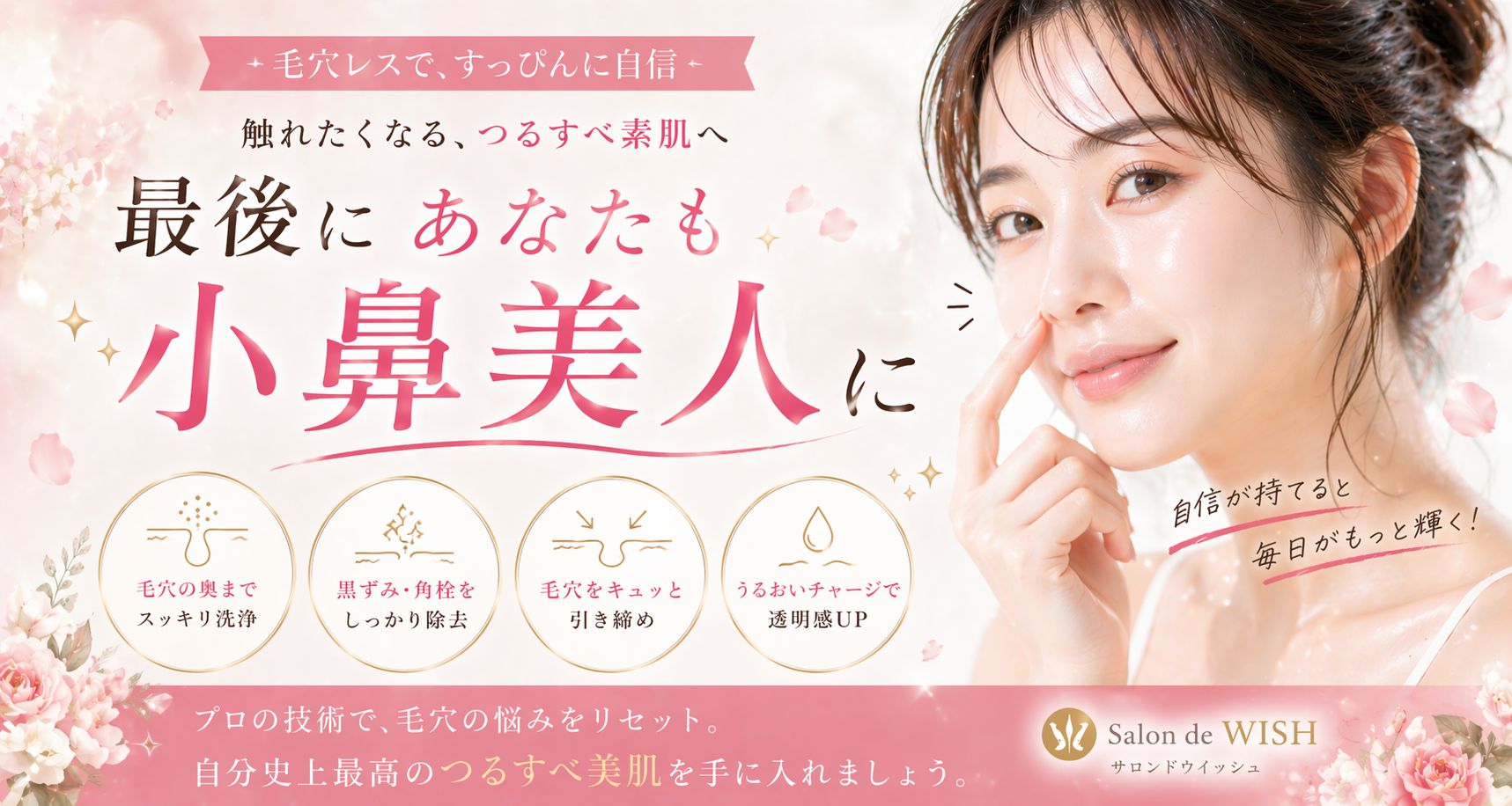 最後にあなたも小鼻美人へ