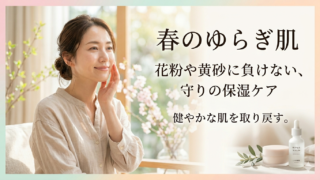 花粉や黄砂による「ゆらぎ肌」