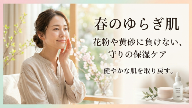 花粉や黄砂による「ゆらぎ肌」