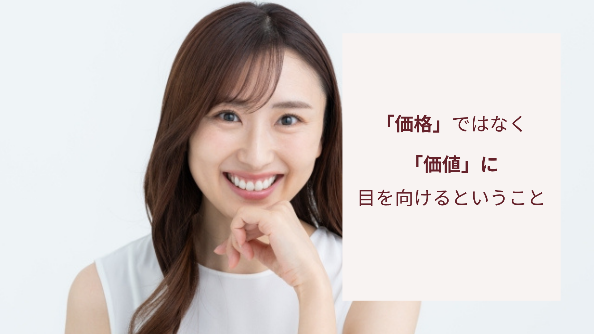 「価格」ではなく「価値」に目を向けるということ