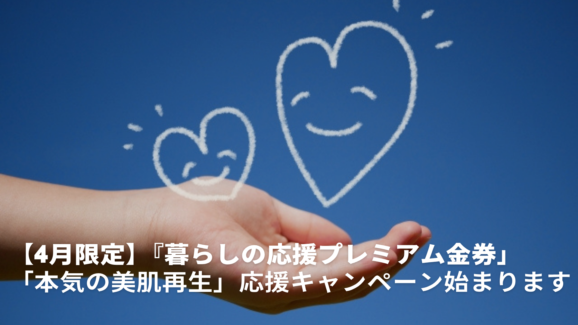 【4月限定】『暮らしの応援プレミアム金券」 「本気の美肌再生」応援キャンペーン始まります 