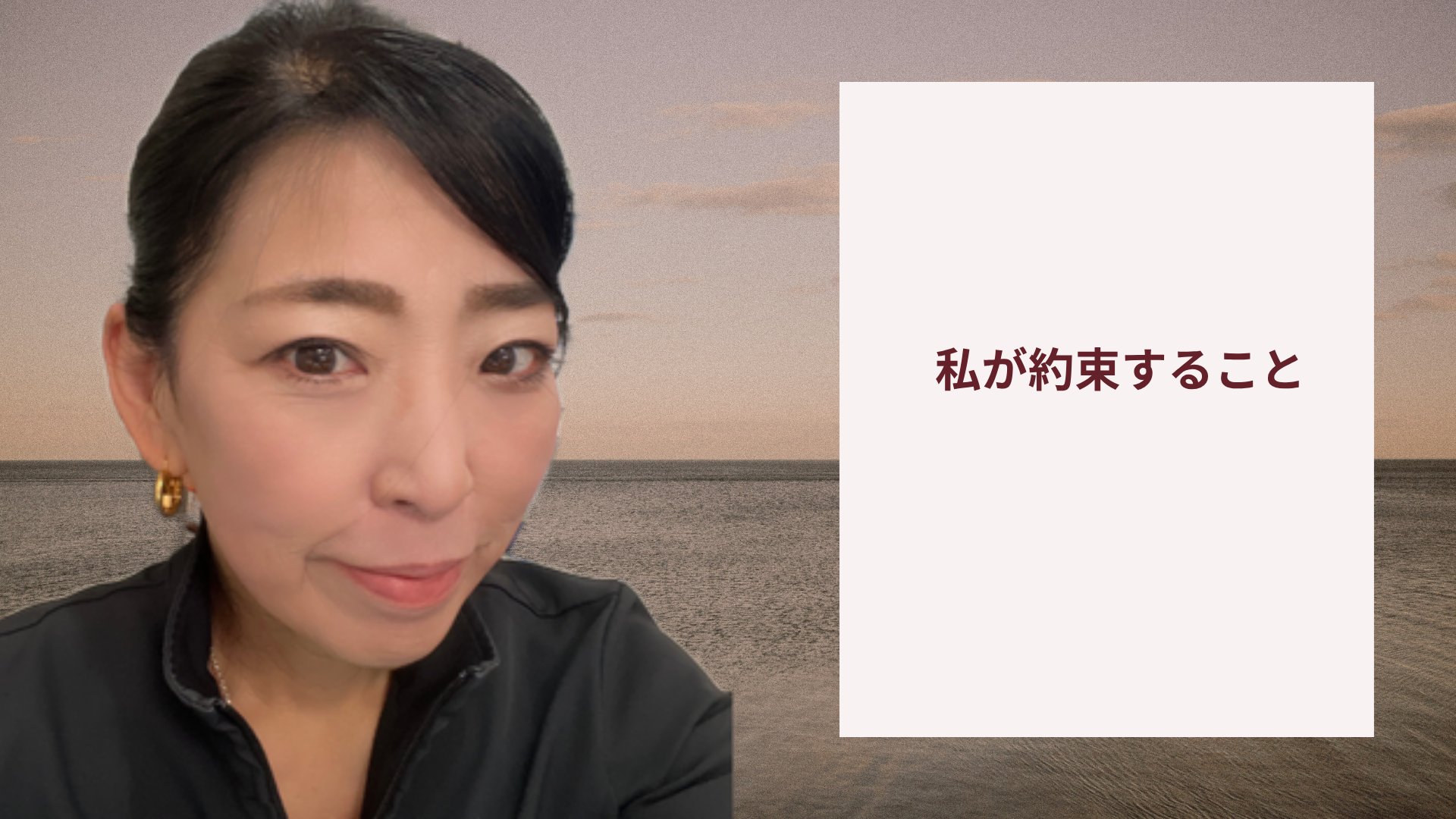 私が約束すること