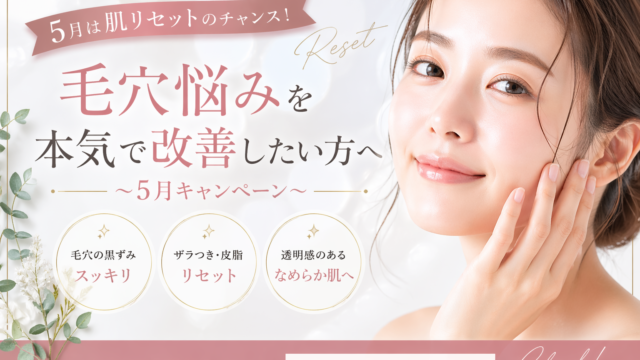 5月は肌リセットのチャンス！ 毛穴悩みを本気で改善したい方へ