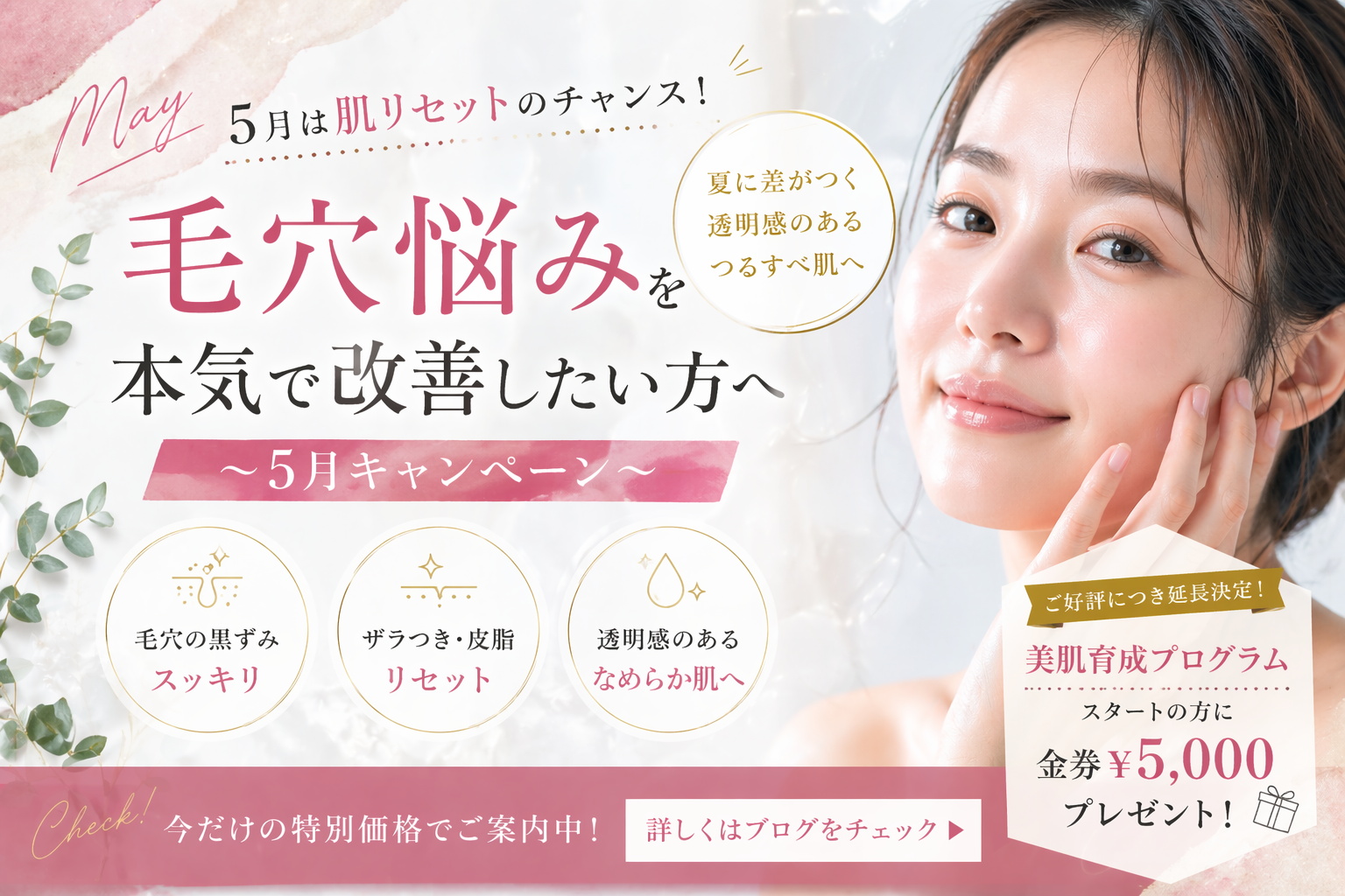 5月は肌リセットのチャンス！ 毛穴悩みを本気で改善したい方へ