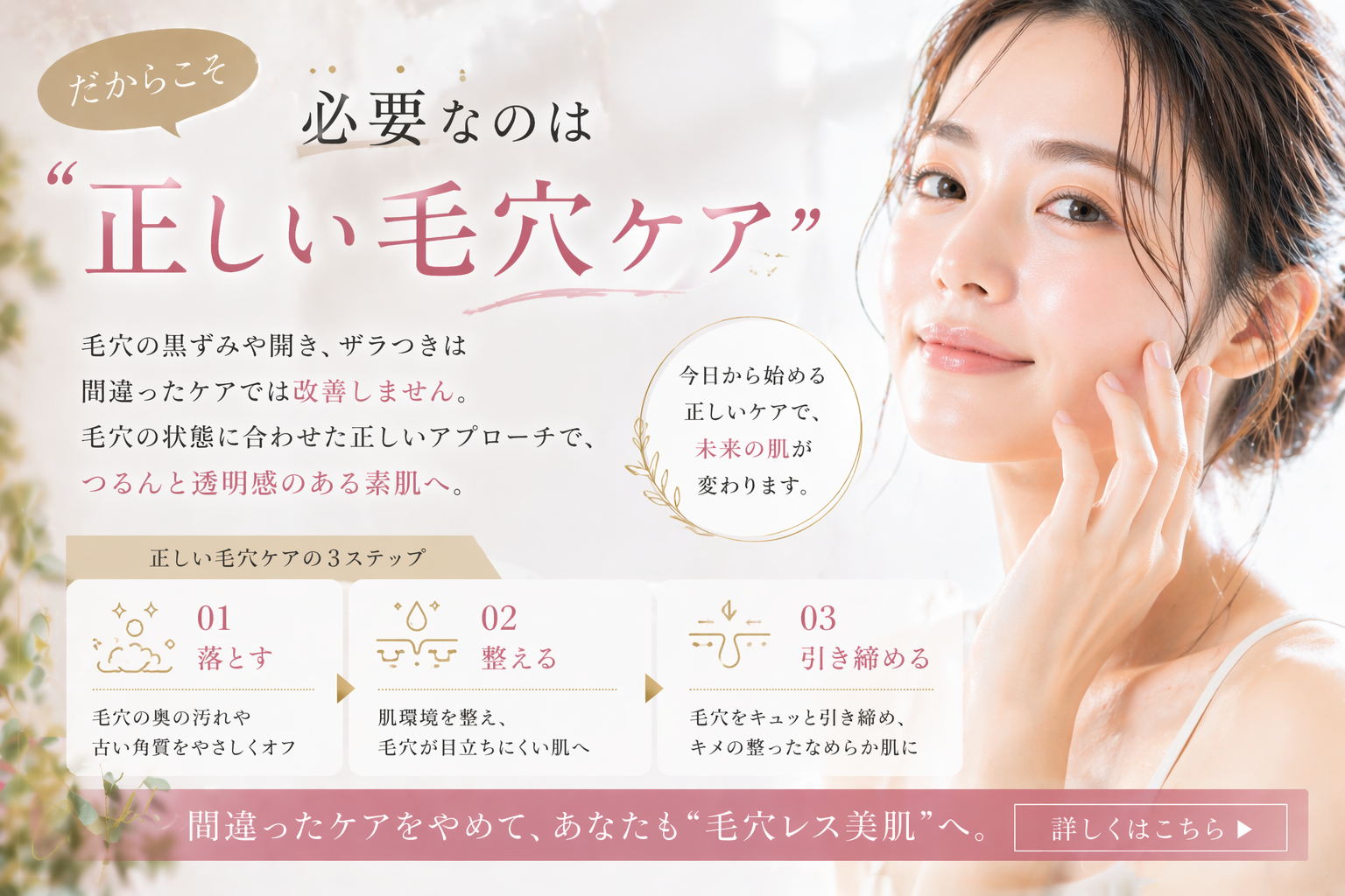 だからこそ必要なのは“正しい毛穴ケア”