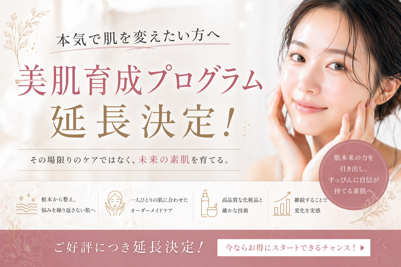本気で肌を変えたい方へ 美肌育成プログラム延長決定！