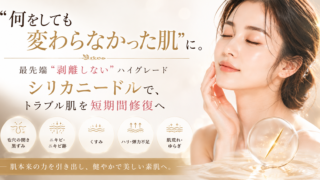 「何をしても変わらなかった肌」に。 最先端“剥離しない”ハイグレード シリカニードルで、トラブル肌を短期間修復へ