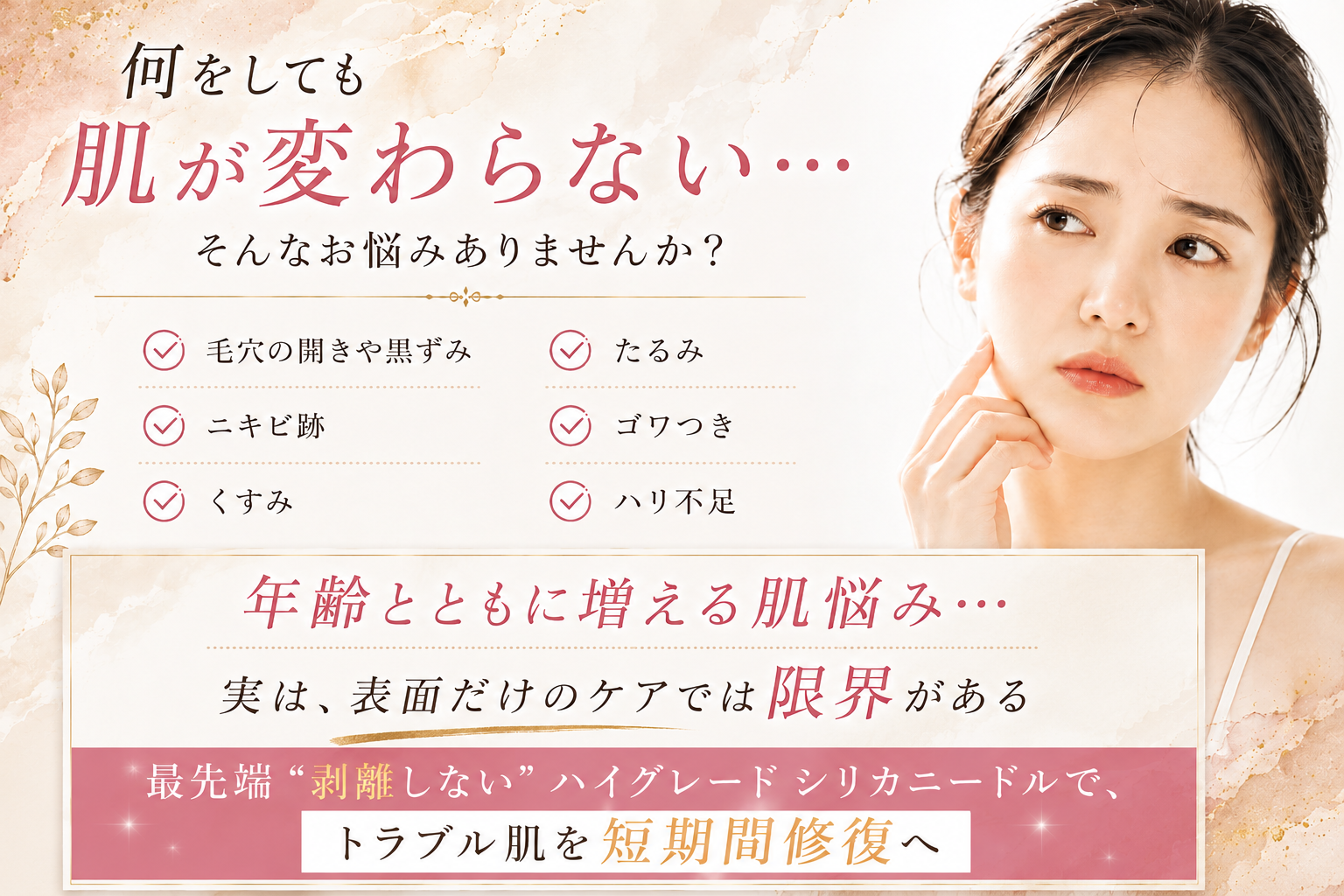 最先端“剥離しない”ハイグレード シリカニードルで、トラブル肌を短期間修復