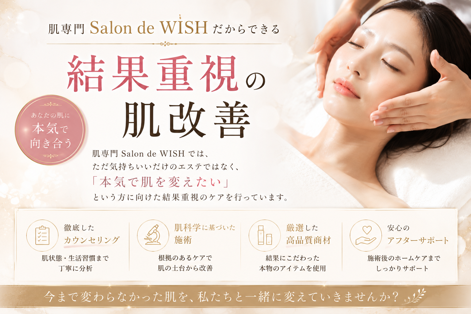 肌専門Salon de WISHだからできる「結果重視」の肌改善