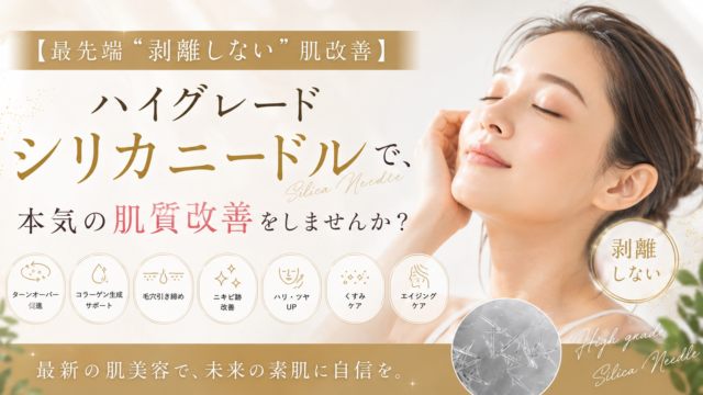 【最先端“剥離しない”肌改善】 ハイグレード シリカニードルで、 本気の肌質改善をしませんか？