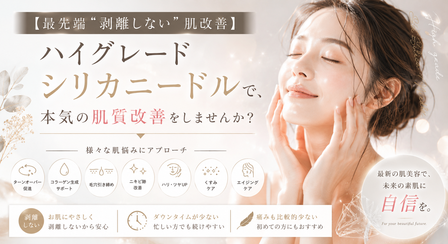 【最先端“剥離しない”肌改善】 ハイグレード シリカニードルで、 本気の肌質改善をしませんか？