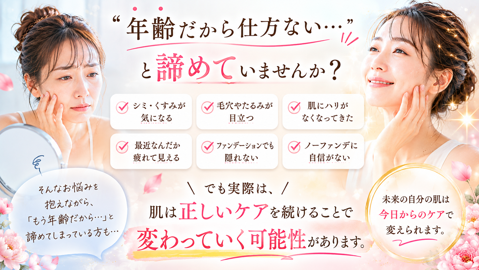 「年齢だから仕方ない…」と諦めていませんか？