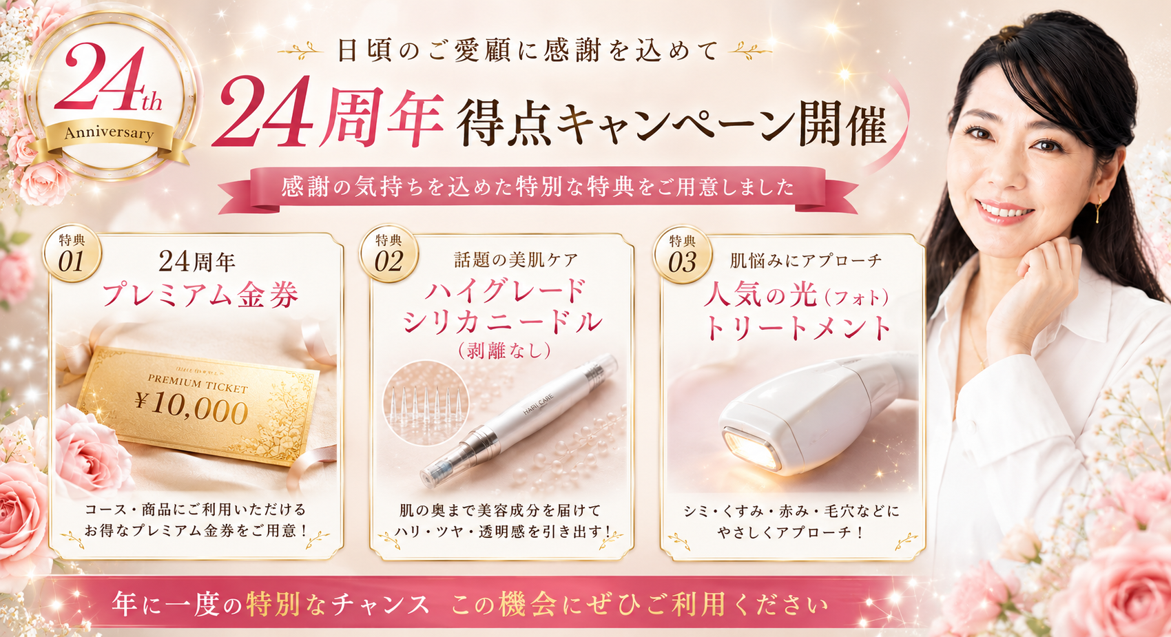 24周年得点キャンペーン開催