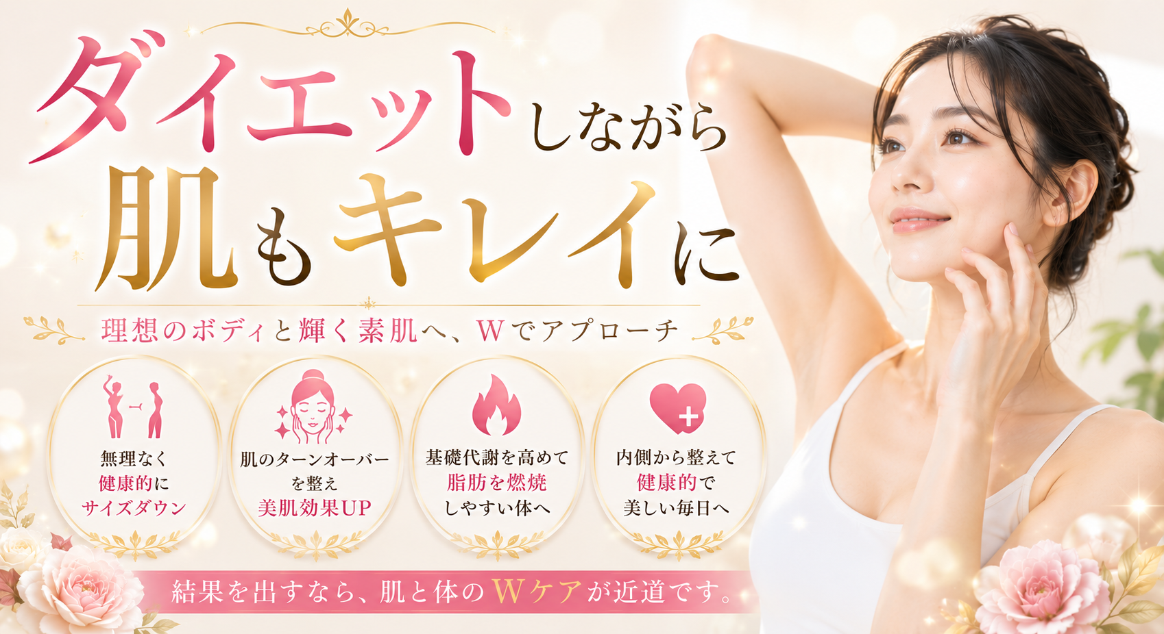 ダイエットしながら肌もキレイに
