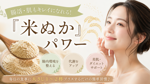 腸活・肌もキレイになれる！『米ぬか』パワー