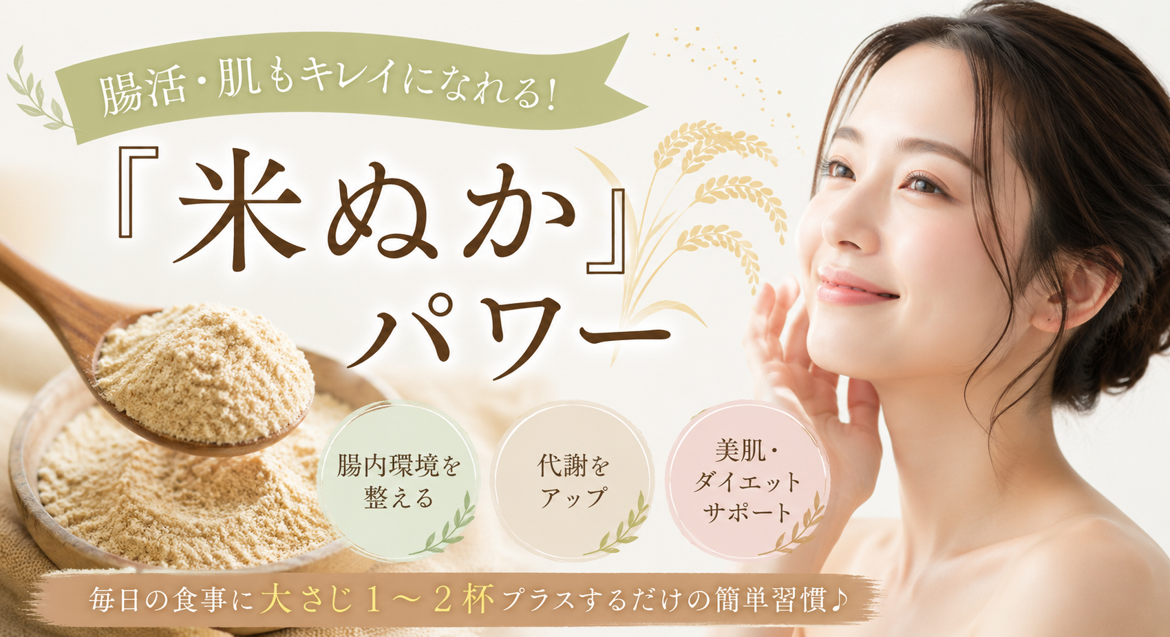 腸活・肌もキレイになれる！『米ぬか』パワー