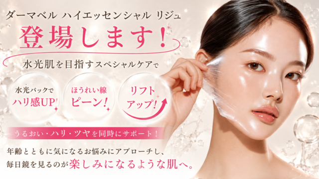 話題のエイジングケア！ダーマベル ハイエッセンシャル リジュ