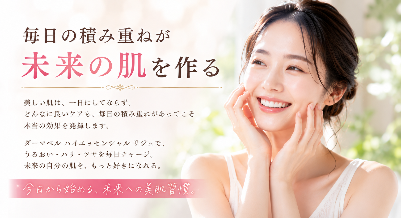 毎日の積み重ねが未来の肌を作る