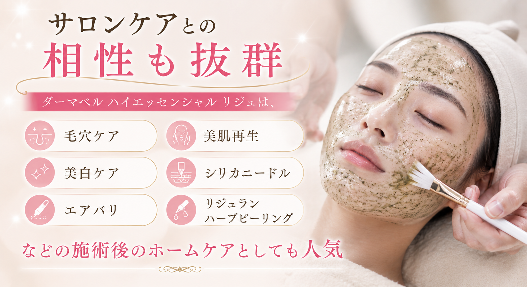 サロンケアとの相性も抜群
