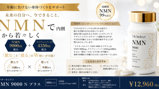 話題のNMNで内側から若々しく！