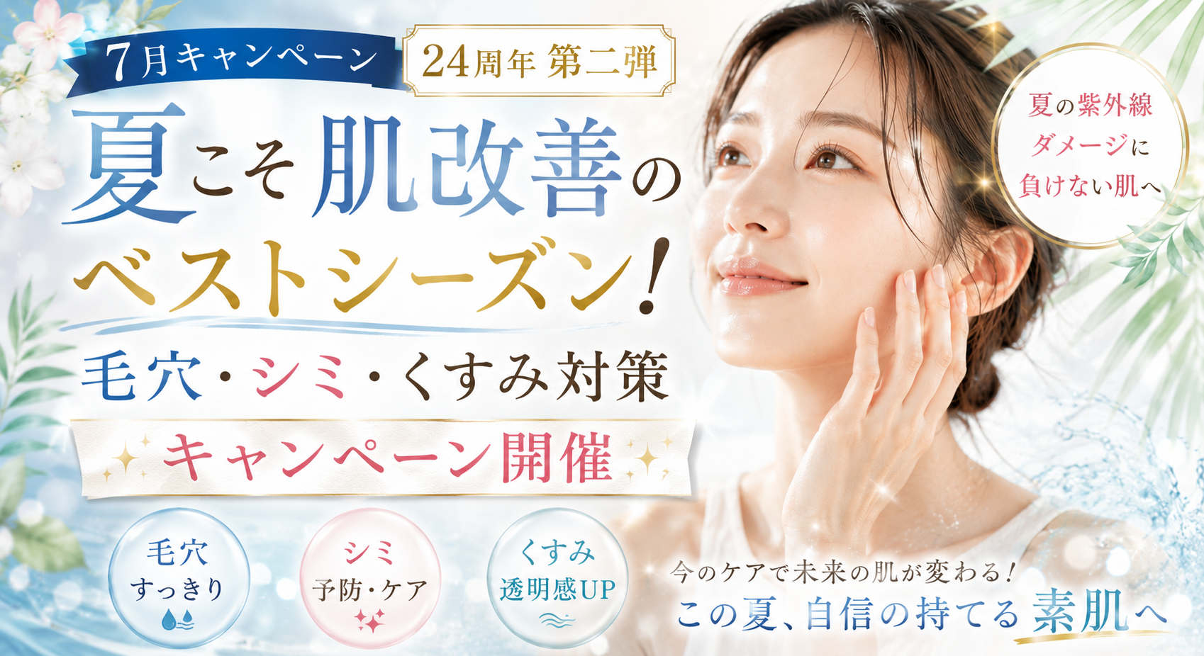 2026年7月限定】夏こそ肌改善のベストシーズン！毛穴・シミ・くすみ 