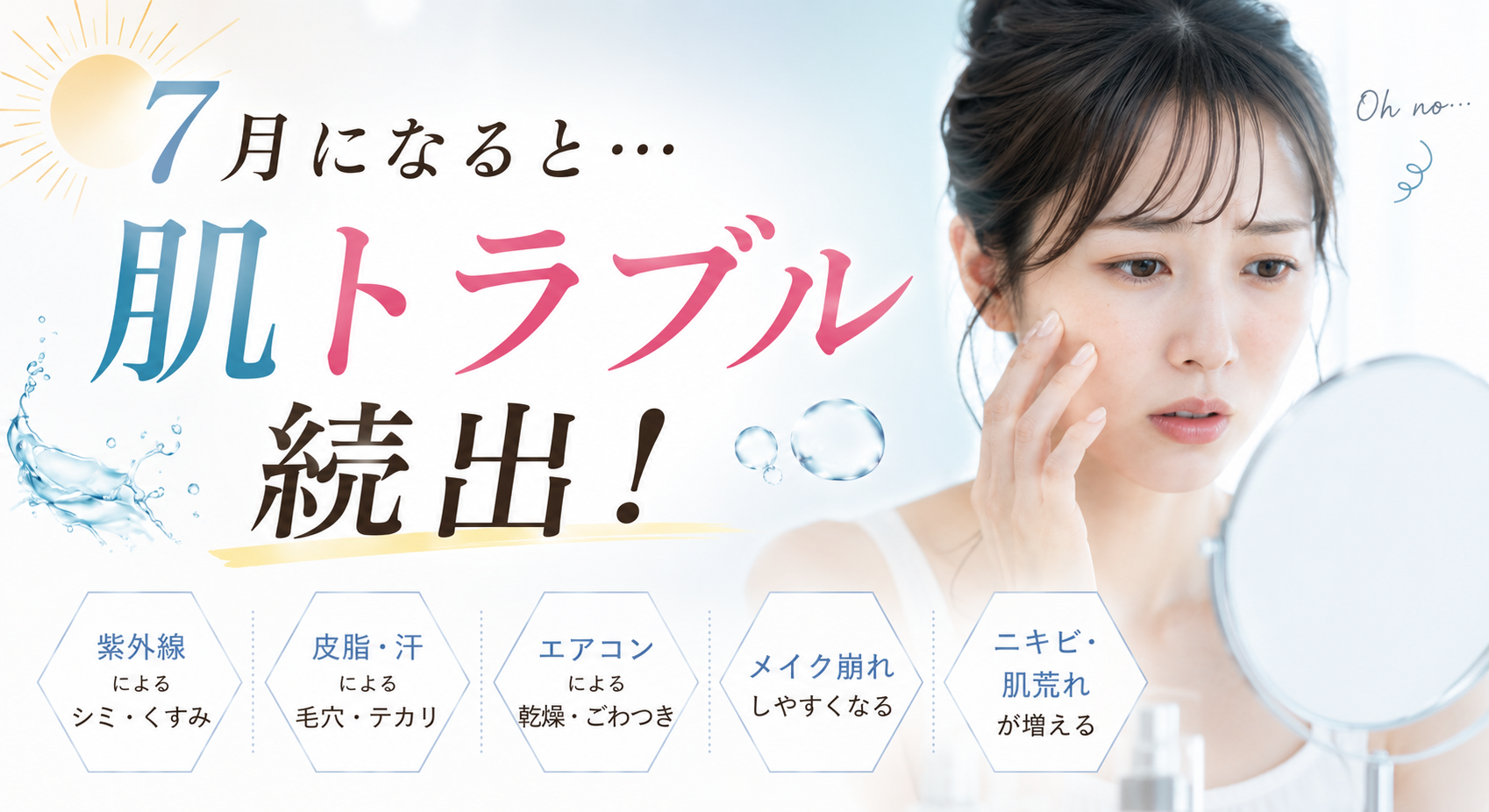 7月になると肌トラブル続出