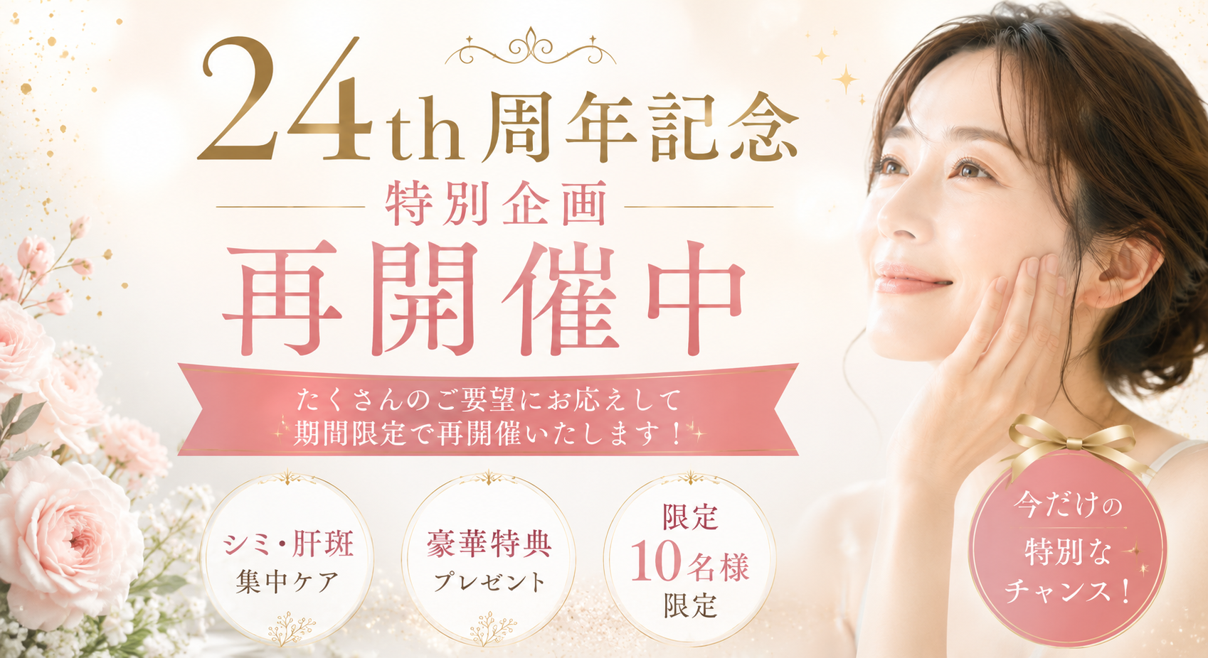 24周年記念 特別企画を再開催中