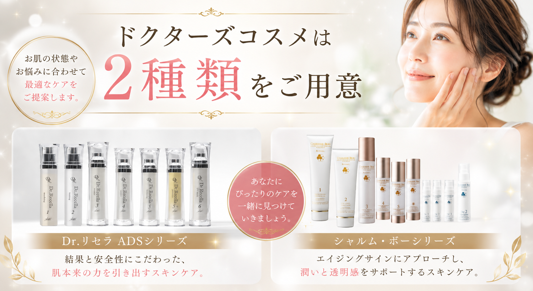 ドクターズコスメは2種類をご用意