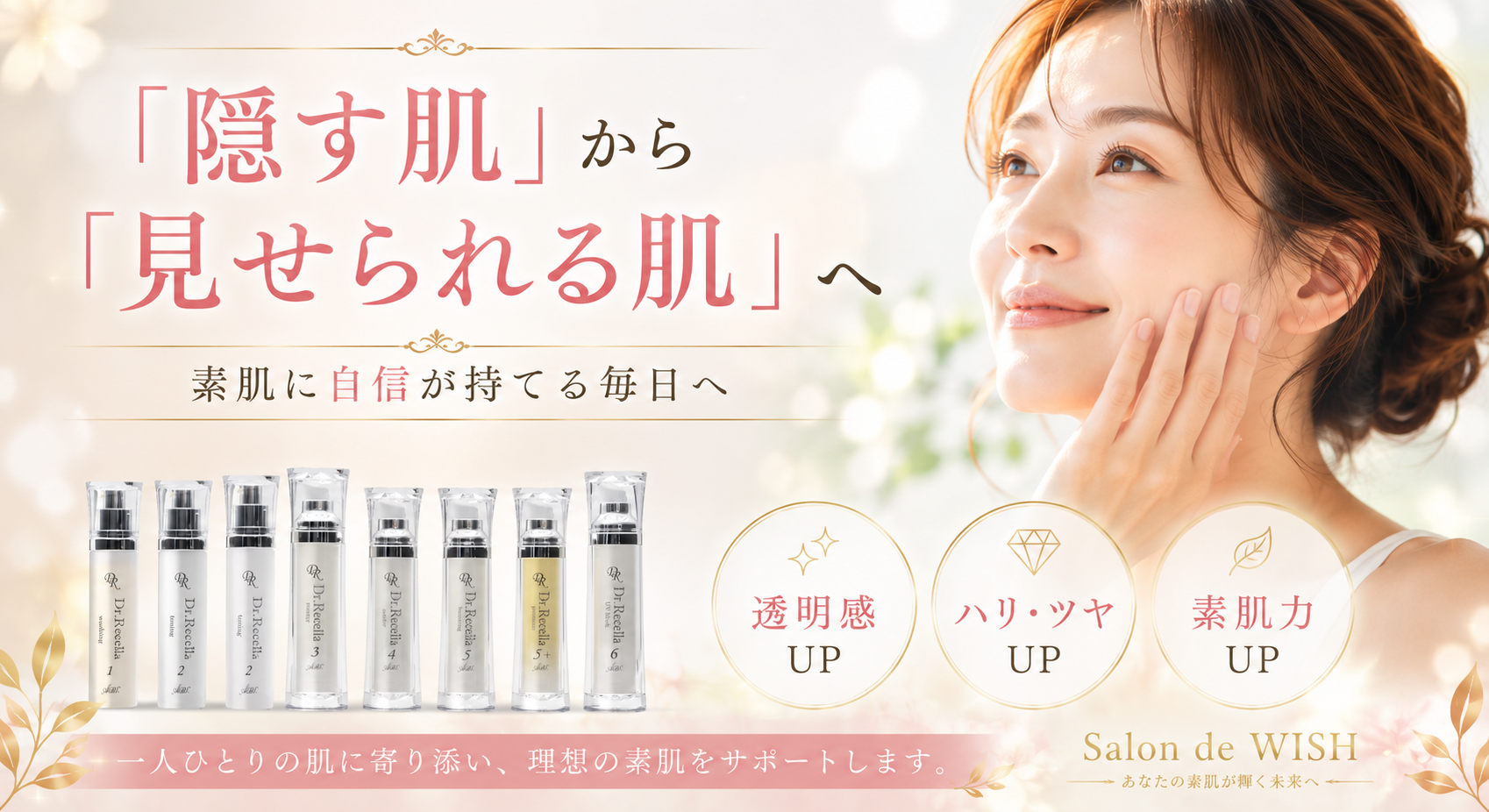 「隠す肌」から「見せられる肌」へ