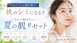 今浴びている紫外線が、秋のシミになる？今から始めたい夏の肌リセット
