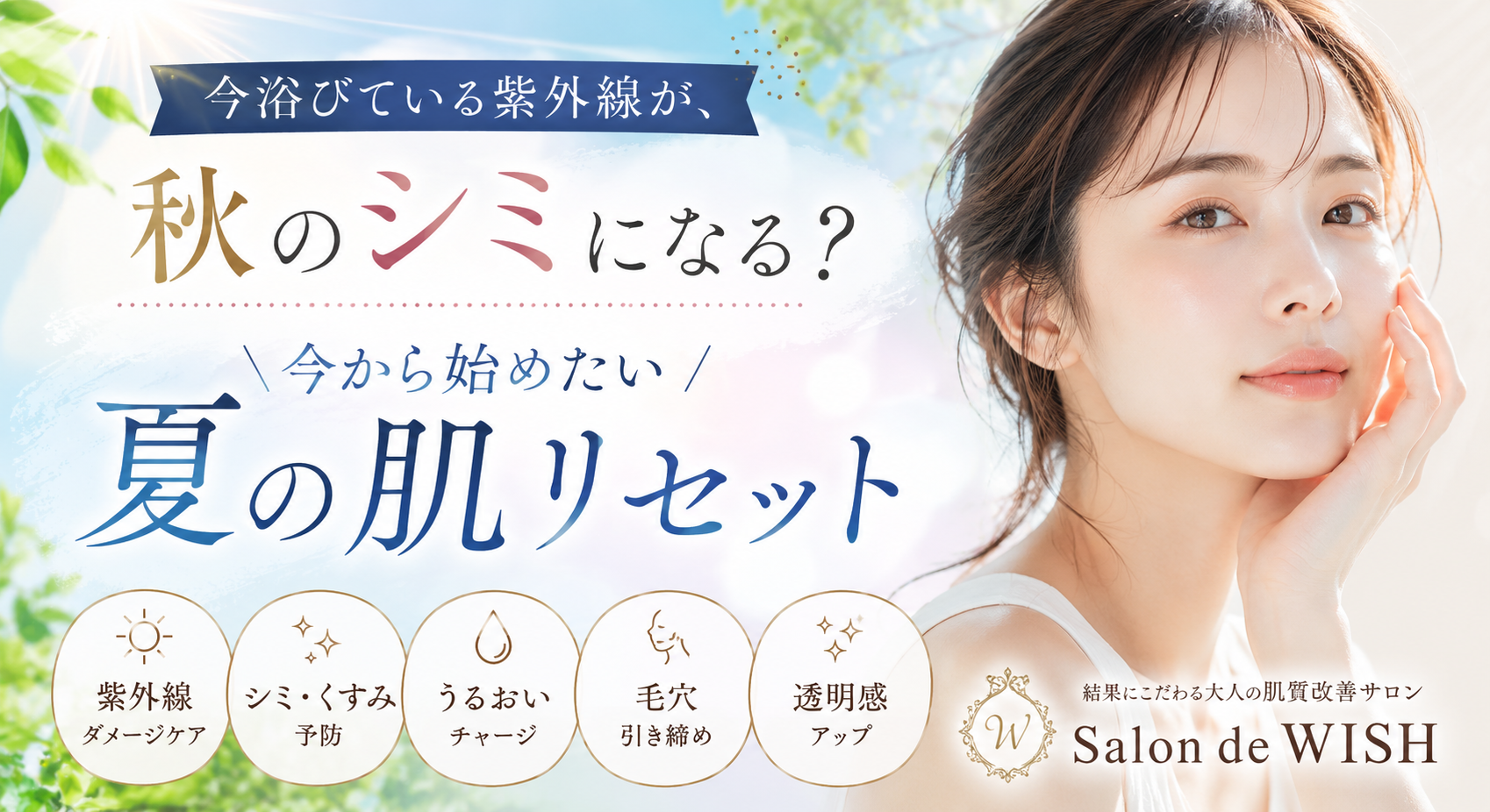 今浴びている紫外線が、秋のシミになる?今から始めたい夏の肌リセット
