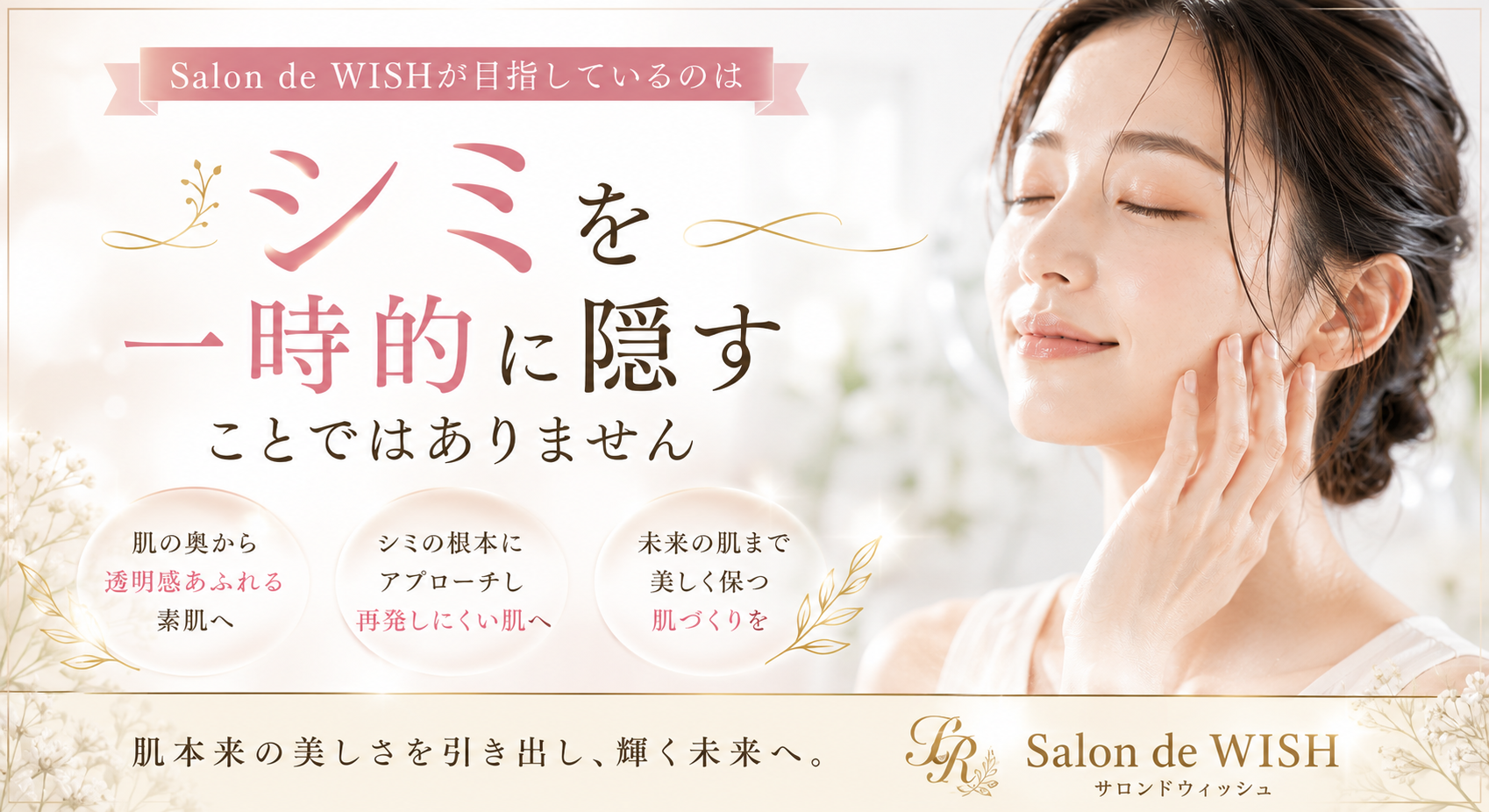 Salon de WISHが目指しているのは