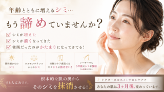 「年齢とともに増えるシミ…もう諦めていませんか？」本気で肌を変えたい方へ