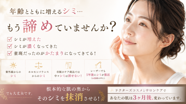 「年齢とともに増えるシミ…もう諦めていませんか？」本気で肌を変えたい方へ