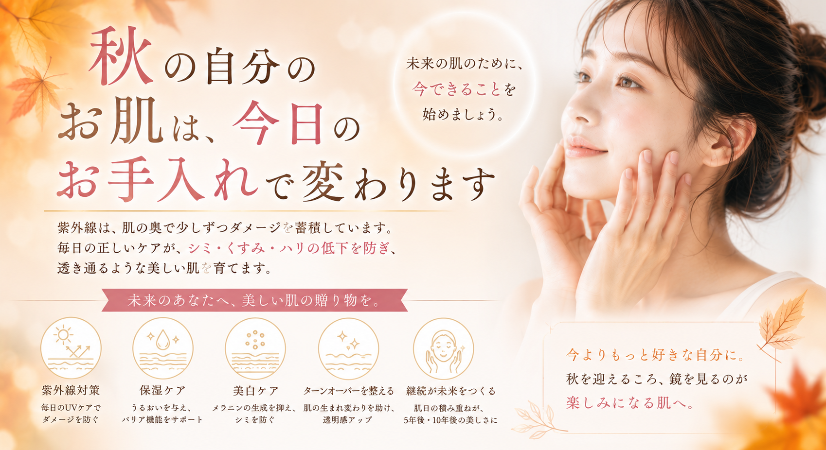 秋の自分のお肌は、今日のお手入れで変わります