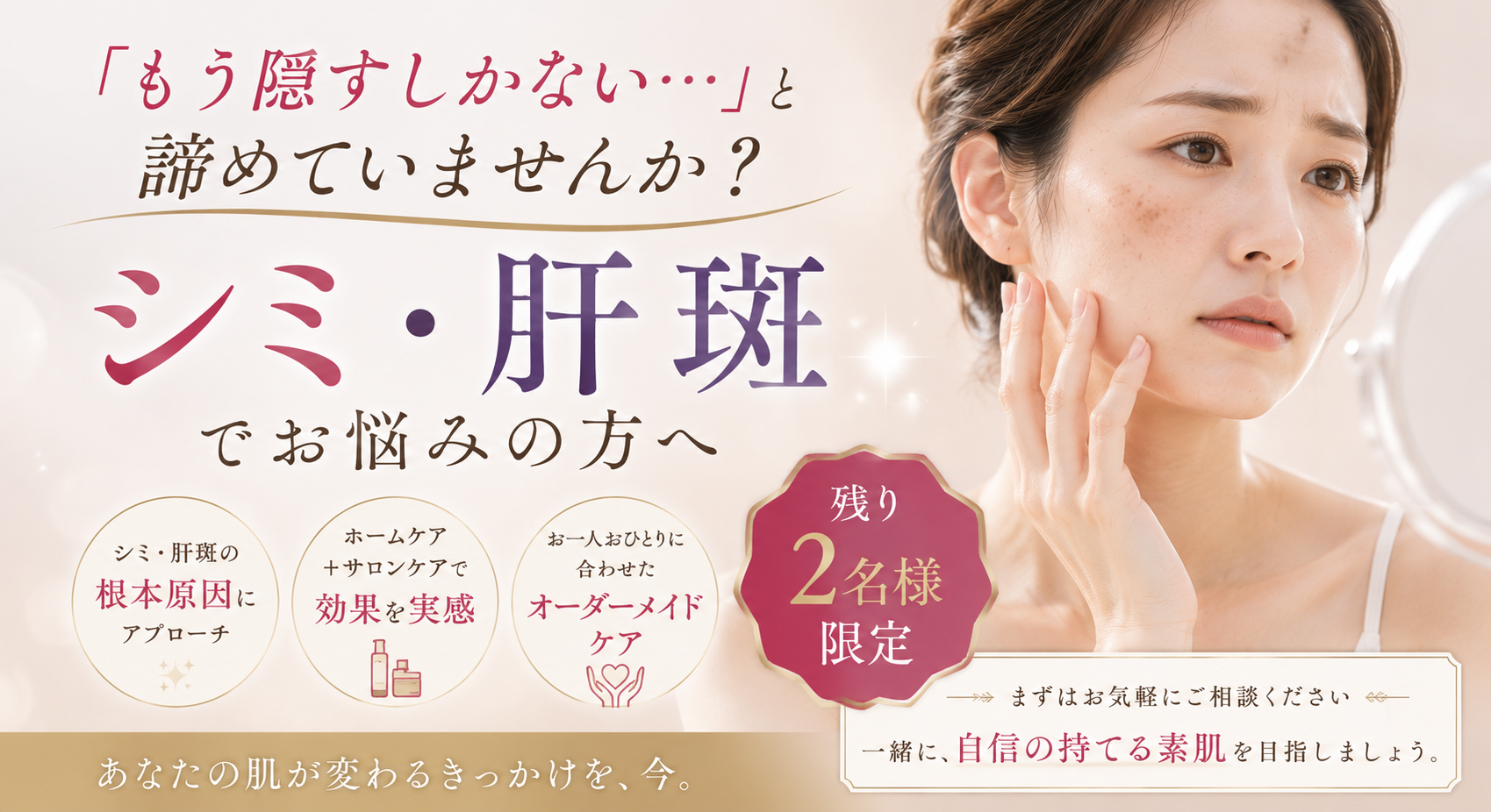 「もう隠すしかない…」と諦めていませんか? シミ・肝斑でお悩みの方へ【残り2名様】