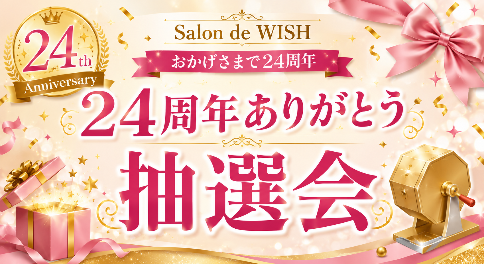 24周年ありがとう抽選会