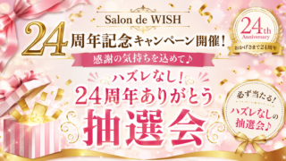 Salon de WISH 24周年記念キャンペーン開催! 感謝の気持ちを込めて♪ ハズレなし!24周年ありがとう抽選会