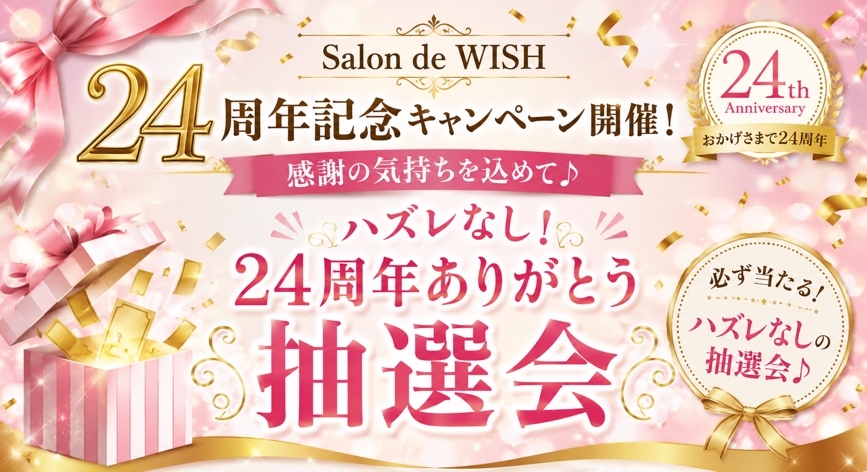 Salon de WISH 24周年記念キャンペーン開催! 感謝の気持ちを込めて♪ ハズレなし!24周年ありがとう抽選会