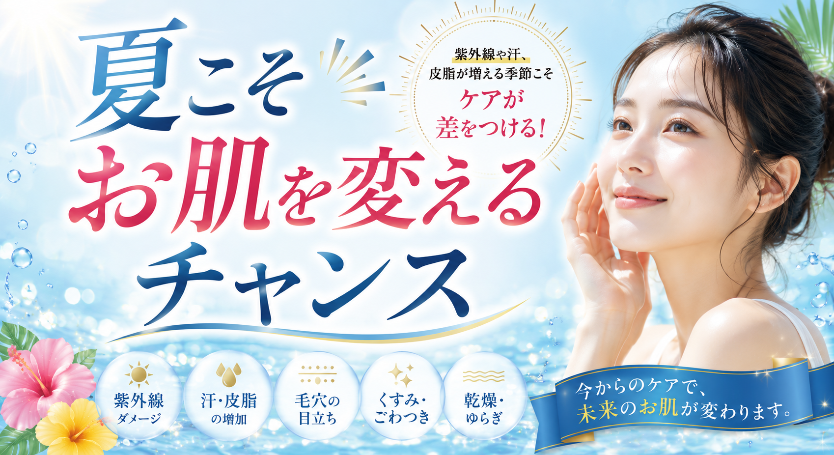 夏こそお肌を変えるチャンス