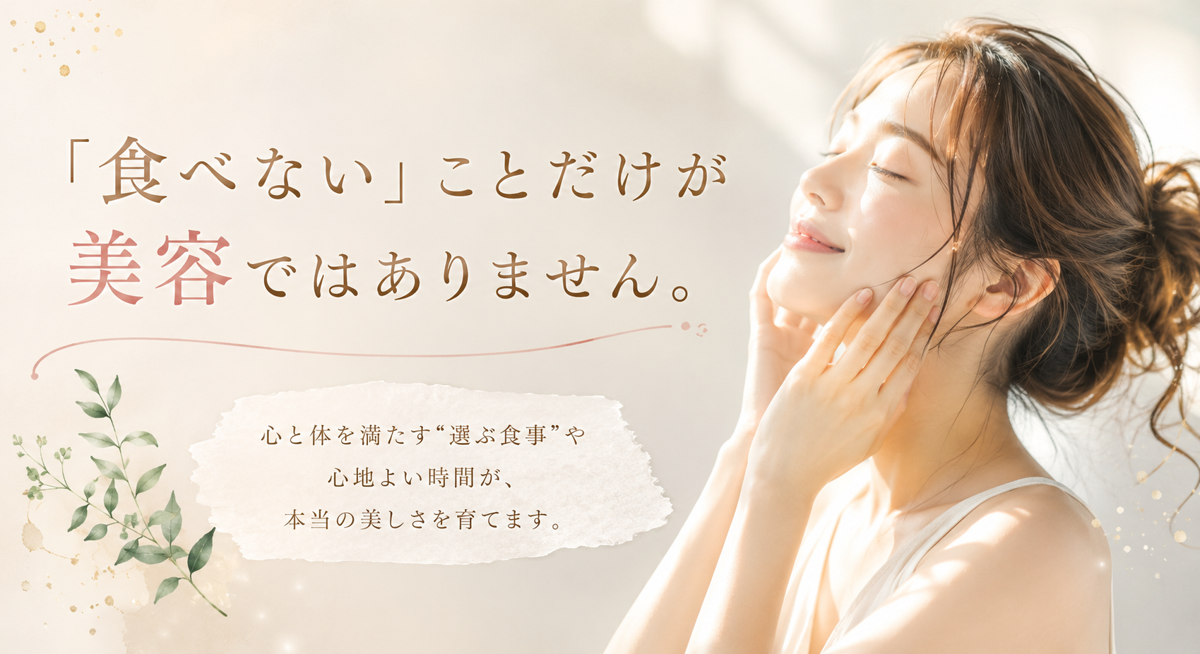 「食べない」ことだけが美容ではありません